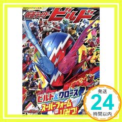 가면 라이더 빌드 빌드 & 클로즈 슈퍼 폼의 비밀! (코단샤의 TV 그림책 1696) 코단샤_02