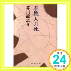 【激安】奉教人の死 (新潮文庫) 芥川 龍之介_03