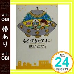 【帯あり】もどってきたアミ 新装改訂版: 小さな宇宙人 エンリケ バリオス? Enrique Barrios? 石原 彰二; さくら ももこ_07