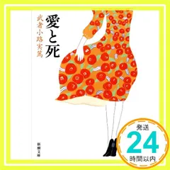 【激安】愛と死 (新潮文庫) 実篤， 武者小路_03