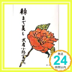 【激安】棘まで美し (新潮文庫 む 1-9) 武者小路 実篤_03