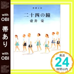 【帯あり】二十四の瞳 (新潮文庫) [Apr 01， 2005] 壺井 栄_09 新着