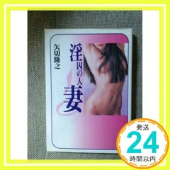 中古 淫囚の人妻 矢切 隆之_02 即納