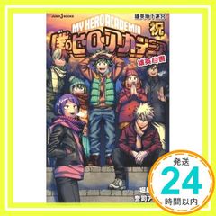 내 영웅 아카데미아 웅영 백서 축하 웅영 지하 미궁 (JUMP j BOOKS) 芉司 앙리;