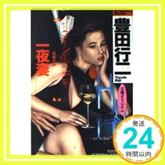 【即納】一夜妻 (光文社文庫 と 10-11) 豊田 行二_03