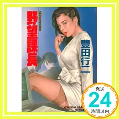 野望課長 (光文社文庫 と 10-13) 豊田 行二_03 新着
