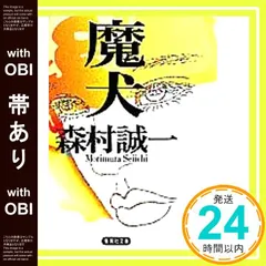 【激安】【帯あり】魔(まけん)犬 (集英社文庫) 森村 誠一_07