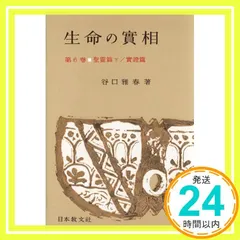 【即納】生命の實相 第6巻 頭注版 聖霊篇下 實證篇 [Oct 01， 1962] 谷口 雅春_03