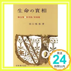 生命の實相 第24巻 頭注版 參考篇・質疑篇 谷口 雅春_02｜在庫あり