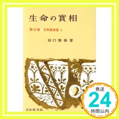 【即納】生命の實相 第32巻 頭注版 宗教戯曲篇下 [Dec 01， 1965] 谷口 雅春_03