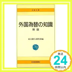 中古 外国為替の知識 (日経文庫 5) 東京銀行調査部_03 即納