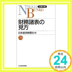 【送料無料】財務諸表の見方 (日経文庫 6) [Apr 01， 1997] 日本経済新聞社_03