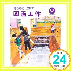 【期間限定】図画工作 5・6下 [平成27年度採用]: 見つめて広げて_03