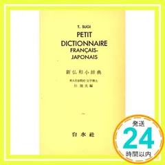【即納】新仏和小辞典 [ペーパーバック] 杉 捷夫_02