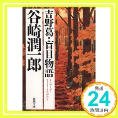 中古 吉野葛・盲目物語 (新潮文庫) 潤一郎， 谷崎_02 即納