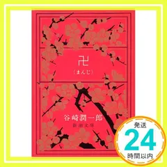 【送料無料】卍(まんじ) 潤一郎， 谷崎_03