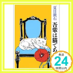 吾輩は猫である (新潮文庫) [Jun 01， 2003] 漱石， 夏目_02のサムネイル