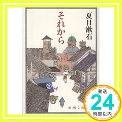 中古 それから (新潮文庫) [Sep 15， 1985] 漱石， 夏目_04 即納