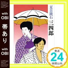 【送料無料】【帯あり】三四郎 (新潮文庫) [Oct 27， 1948] 漱石， 夏目_07