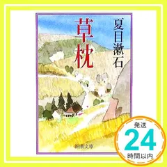 草枕 (新潮文庫) [Sep 01， 2005] 漱石， 夏目_04｜在庫あり