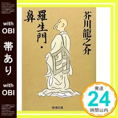 【帯あり】羅生門・鼻 (新潮文庫) [Oct 01， 2005] 芥川 龍之介_07｜在庫あり
