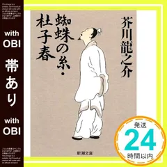 【帯あり】蜘蛛の糸・杜子春 (新潮文庫) [Nov 19， 1968] 芥川 龍之介_07 送料無料