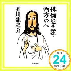 侏儒の言葉・西方の人 (新潮文庫) [Nov 19， 1968] 芥川 龍之介_02 新着