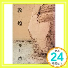 【激安】敦煌 (新潮文庫) [Jun 30， 1965] 靖， 井上_04