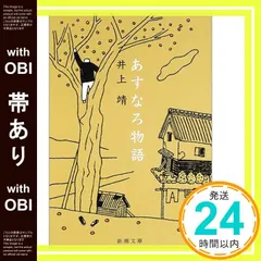 【帯あり】あすなろ物語 (新潮文庫) [Dec 02， 1958] 靖， 井上_08 新着