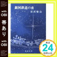 【帯あり】銀河鉄道の夜 (新潮文庫 草 92-2) 宮沢 賢治_09 アウトレット