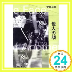 他人の顔 (新潮文庫) [Dec 24， 1968] 公房， 安部_04のサムネイル