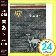 【即納】【帯あり】壁 (新潮文庫) [May 20， 1969] 公房， 安部_08