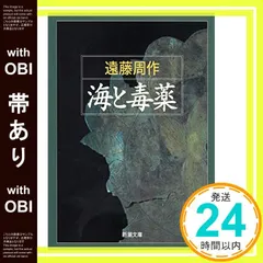 【帯あり】海と毒薬 (新潮文庫) [Jul 15， 1960] 周作， 遠藤_07 アウトレット