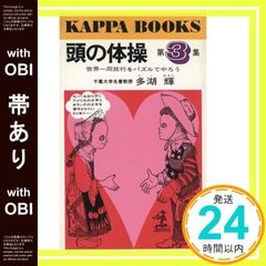 頭の体操 多湖輝 9冊セット 光文社 カッパブックス - メルカリ