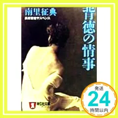 背徳の情事 (ノン・ポシェット な 6-14) 南里 征典_03 アウトレット