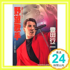 野望歌手 (光文社文庫 と 10-16) 豊田 行二_03 セール