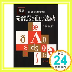 発音記号の正しい読み方 [単行本] 中村駿夫_02 アウトレット
