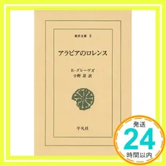 【即納】アラビアのロレンス (東洋文庫 5) R.クレーヴズ; 小野 忍_03