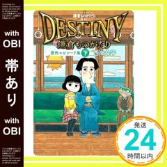 DESTINY 鎌倉ものがたり 上・下 セット - メルカリ