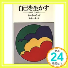 自己を生かす: 私はできる (HD双書 3) B.スイートランド; 桑名 一央_03のサムネイル