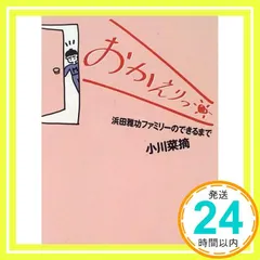 おかえりっ: 浜田雅功ファミリーのできるまで (ESSEの本) [Mar 01， 1996] 小川 菜摘_02｜在庫あり