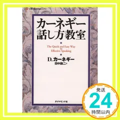 カーネギー話し方教室 D.カーネギー; 田中 融二_02 送料無料