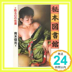 【激安】秘本図書館: 甦る幻の性書 (ワニ文庫 E- 40) 青木 信光_02