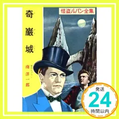 【送料無料】奇巌城 怪盗ルパン全集 (1） モーリス ルブラン; 南 洋一郎_04