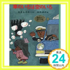 【期間限定】車のいろは空のいろ (ポプラ社の創作童話 3) あまん きみこ; 北田 卓史_02