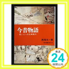 【期間限定】今昔物語 (現代教養文庫 703 若い人への古典案内) 西尾 光一_03