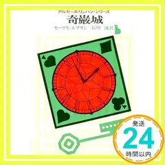 奇巌城 (創元推理文庫 107-4 アルセーヌ・リュパン・シリーズ) モーリス ルブラン; 石川 湧_02 新着