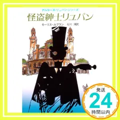 怪盗紳士リュパン (創元推理文庫) モーリス・ルブラン; 石川 湧_03｜在庫あり