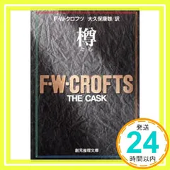 【激安】樽 (創元推理文庫 106-1) F.W.クロフツ; 大久保 康雄_03