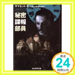 【即納】秘密諜報部員 (創元推理文庫 M モ 2-1) サマセット・モーム? William Somerset Maugham;
